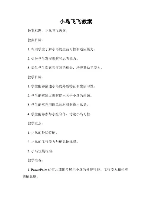 小鸟飞飞教案