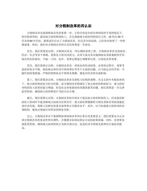 对分税制改革的再认识