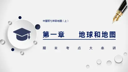  地球和地图中考复习课件(中图版)