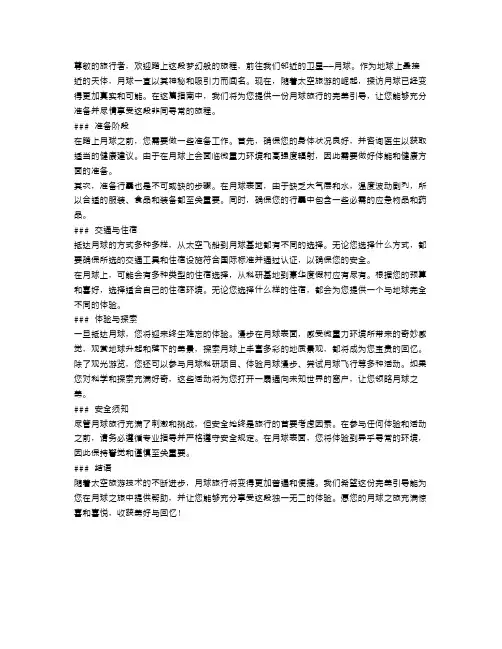 月球旅行指南：欢迎来到月球旅游的完美引导