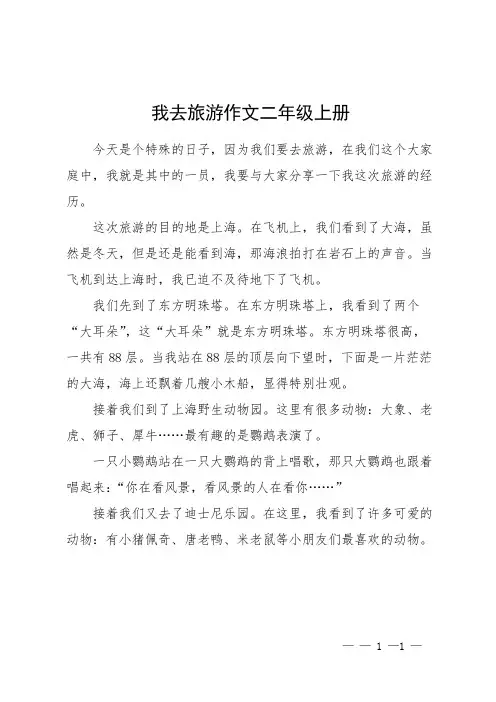 我去旅游作文二年级上册