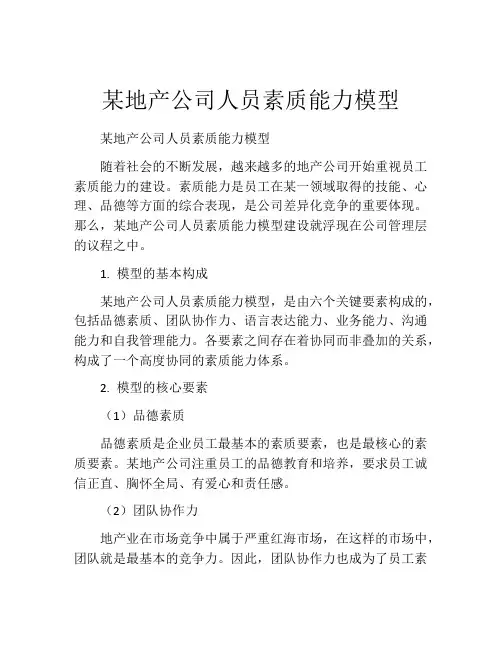某地产公司人员素质能力模型