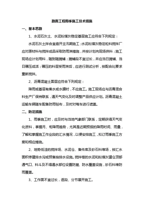 路面工程雨季施工技术措施