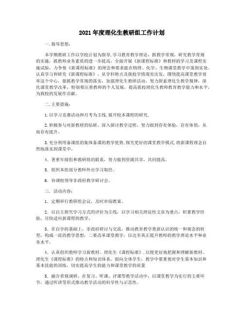 2021年度理化生教研组工作计划