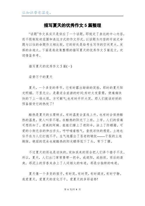 描写夏天的优秀作文5篇整理