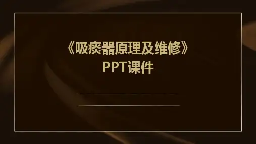 《吸痰器原理及维修》课件