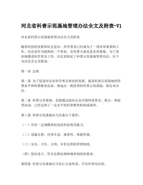 河北省科普示范基地管理办法全文及附表-V1