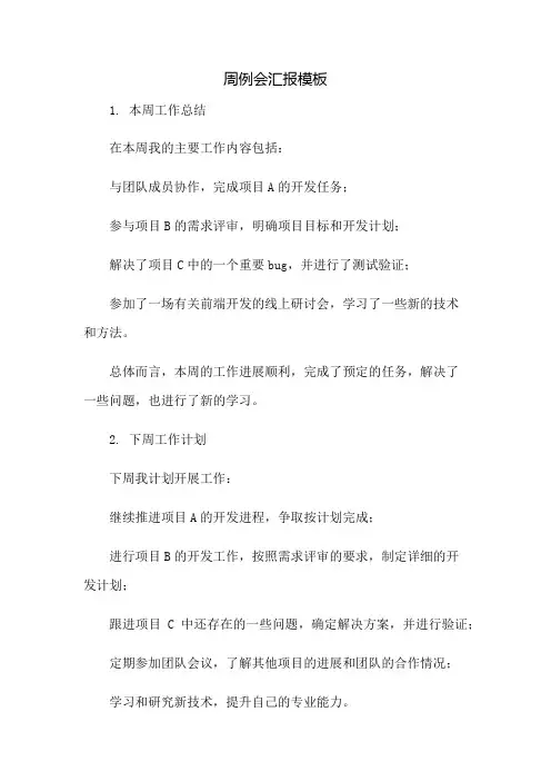 周例会汇报模板：免修版模板范本