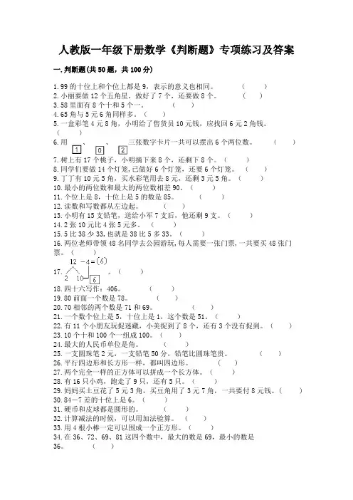 人教版一年级下册数学《判断题》专项练习带答案(典型题)