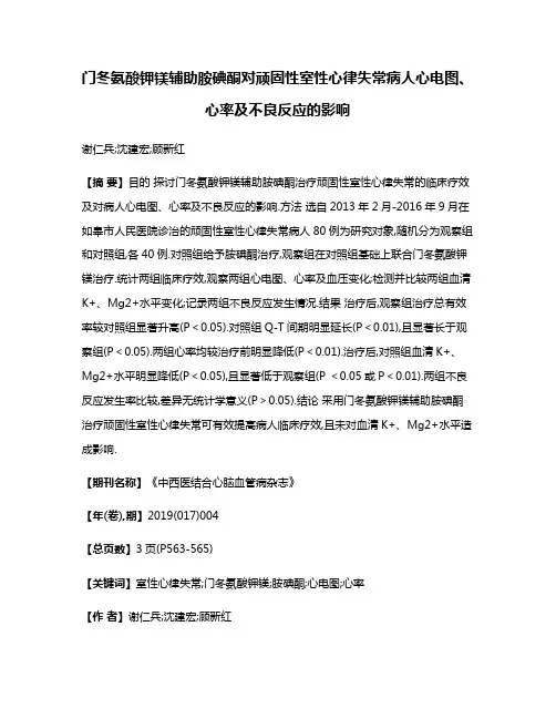 门冬氨酸钾镁辅助胺碘酮对顽固性室性心律失常病人心电图、心率及不良反应的影响