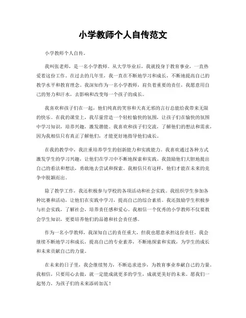小学教师个人自传范文