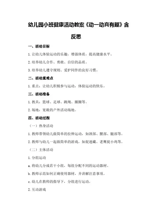 幼儿园小班健康活动教案《动一动真有趣》含反思