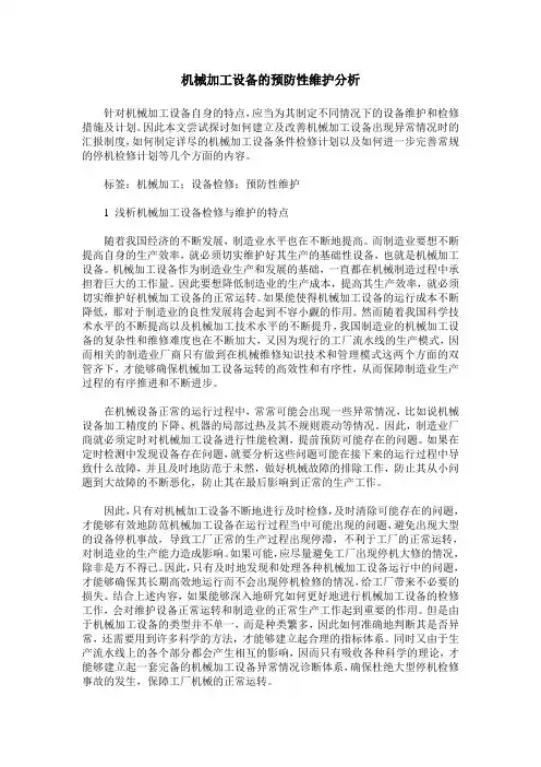 机械加工设备的预防性维护分析