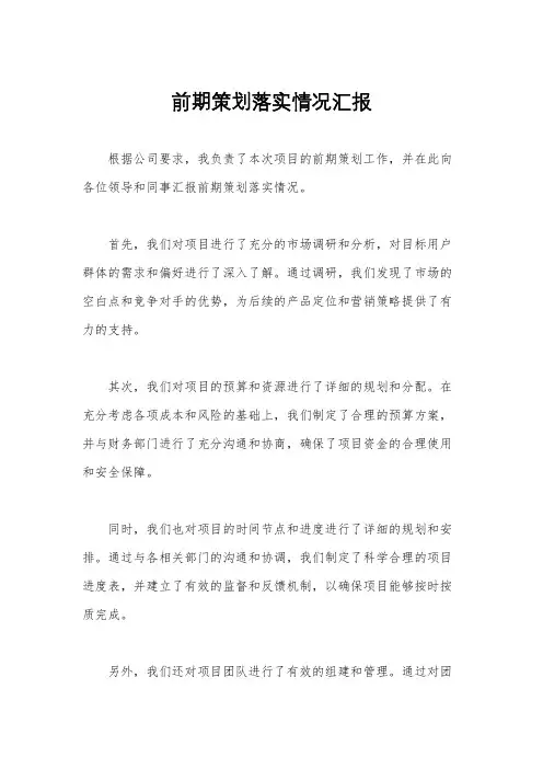 前期策划落实情况汇报