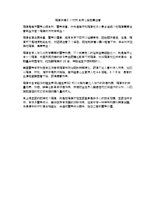 鸡蛋保健3个功效 食用七禁忌需注意