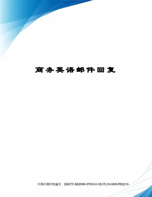 商务英语邮件回复终审稿)