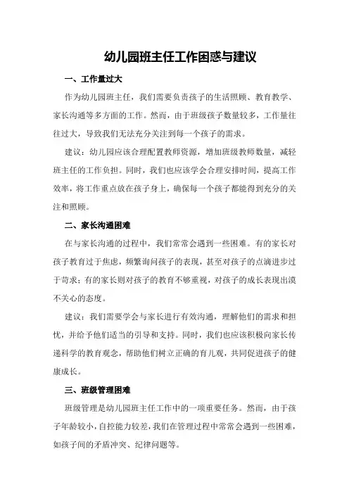 幼儿园班主任工作困惑与建议