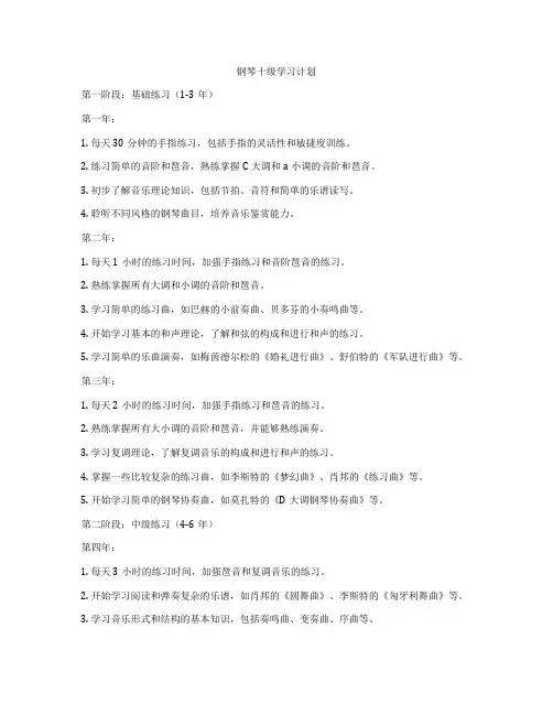 钢琴十级学习计划