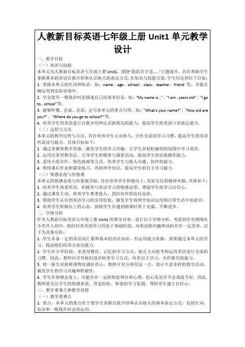人教新目标英语七年级上册Unit1单元教学设计
