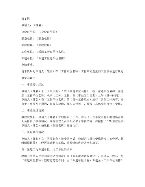 派遣工工伤认定申请书模板(3篇)
