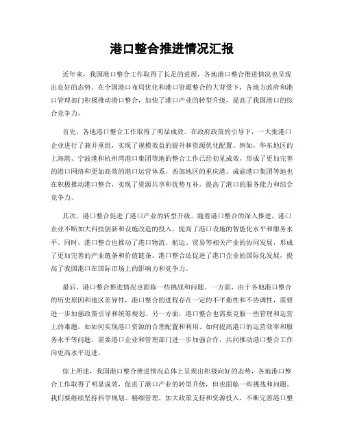 港口整合推进情况汇报