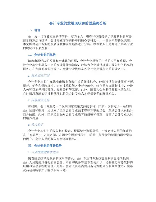 会计专业的发展现状和前景趋势分析