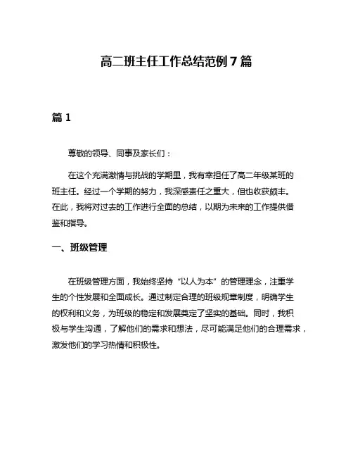高二班主任工作总结范例7篇
