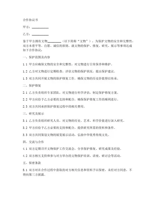 文物保护合作协议书范本