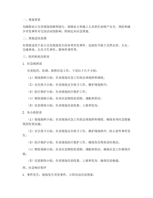业主交房现场应急预案