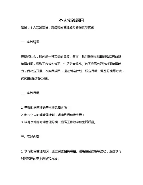 个人实践题目