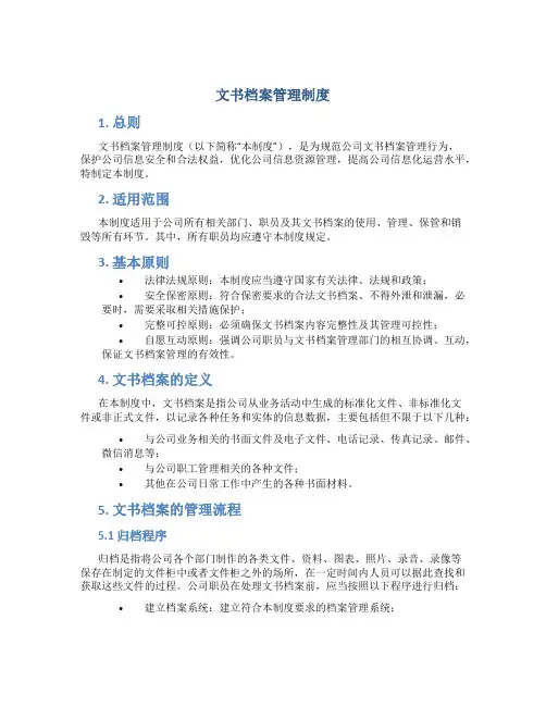文书档案管理制度