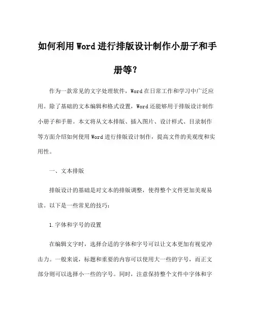 如何利用Word进行排版设计制作小册子和手册等？