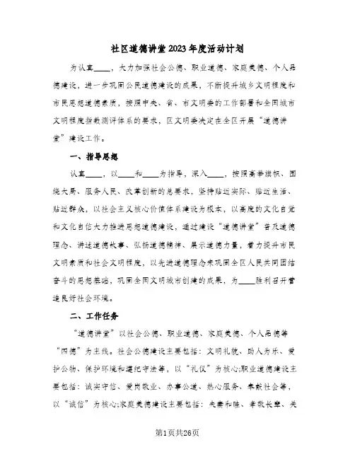 社区道德讲堂2023年度活动计划(6篇)
