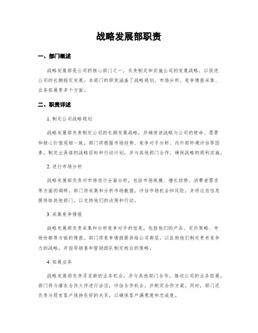 战略发展部职责