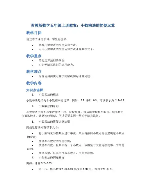 苏教版数学五年级上册教案小数乘法的简便运算