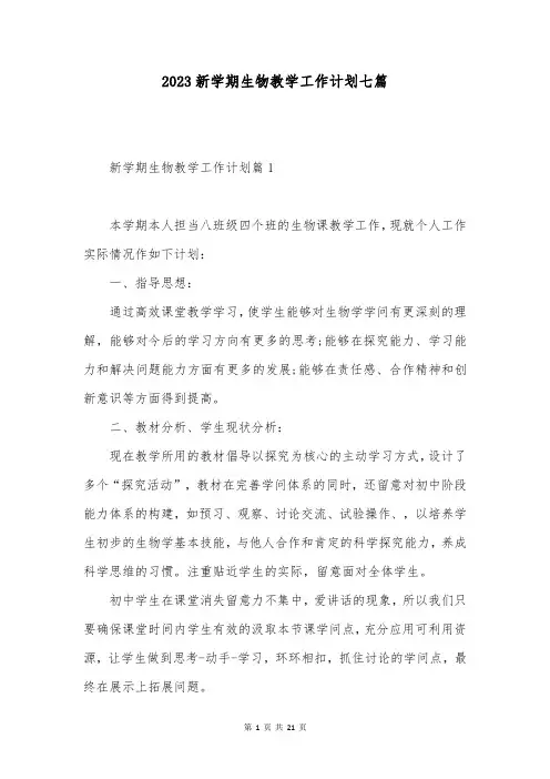2023新学期生物教学工作计划七篇