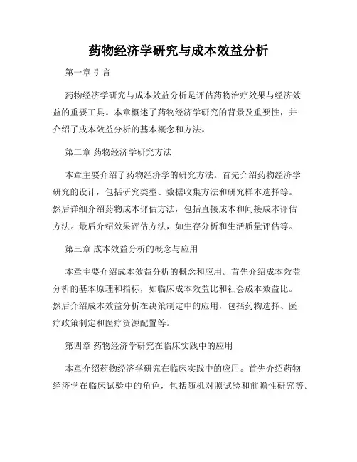 药物经济学研究与成本效益分析