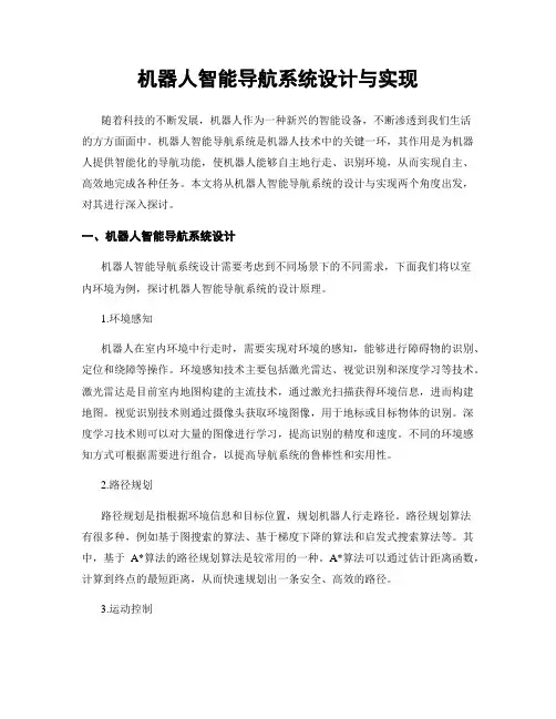 机器人智能导航系统设计与实现