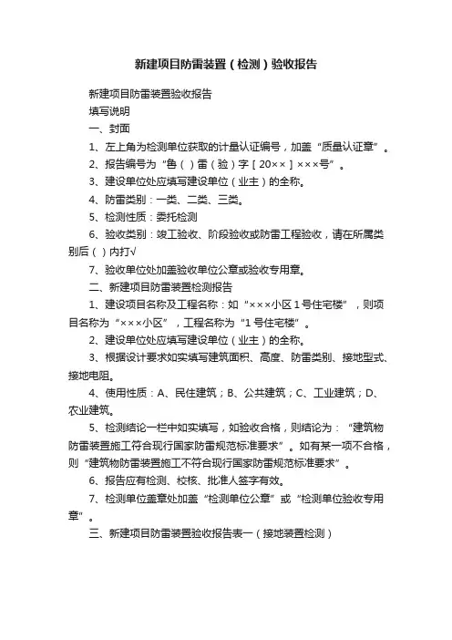 新建项目防雷装置（检测）验收报告