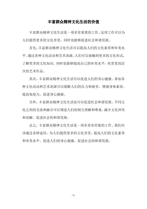 丰富群众精神文化生活的价值