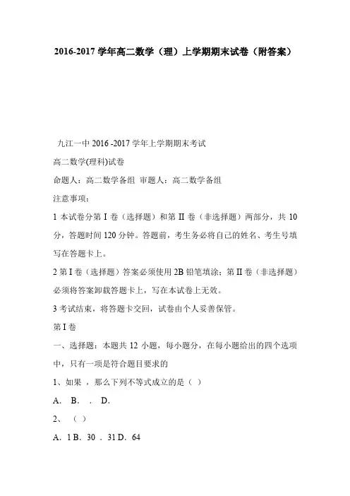 2016-2017学年高二数学(理)上学期期末试卷(附答案)