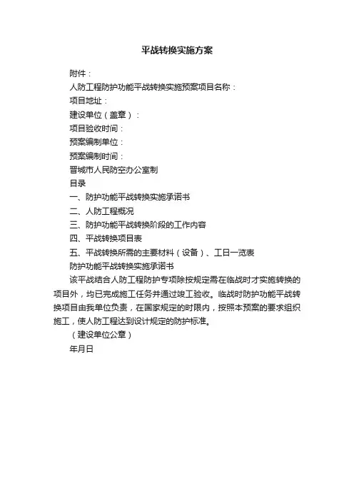 平战转换实施方案