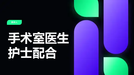 手术室医生护士配合