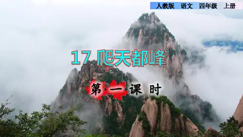 部编版四年级语文上册第五单元第17课《爬天都峰》第一课时教学课件