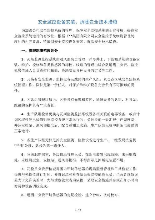 安全监控设备安装、拆除安全技术措施.docx