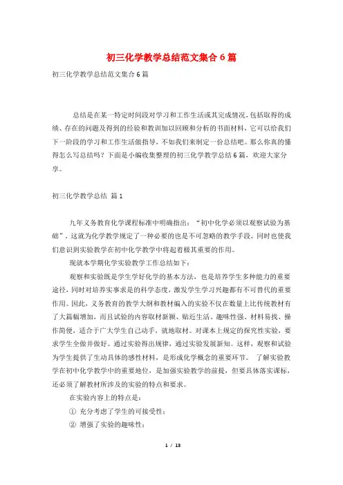 初三化学教学总结范文集合6篇