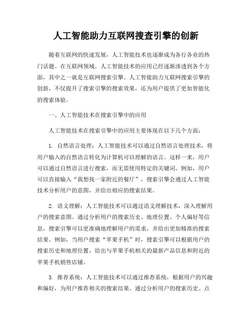 人工智能助力互联网搜查引擎的创新