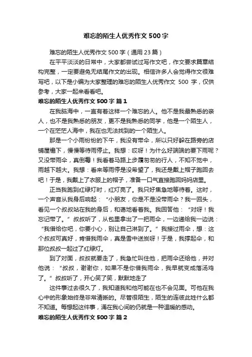 难忘的陌生人优秀作文500字（通用23篇）