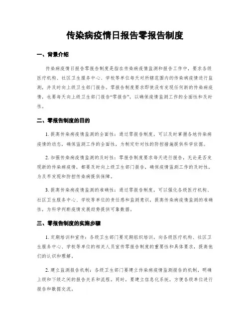 传染病疫情日报告零报告制度