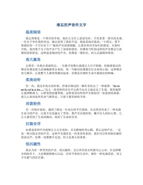 难忘的声音作文字(大全)